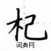 卢中南写的硬笔楷书杞