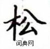 卢中南写的硬笔楷书松