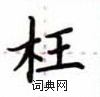 卢中南写的硬笔楷书枉