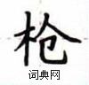 卢中南写的硬笔楷书枪