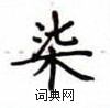 卢中南写的硬笔楷书柒