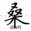 卢中南写的硬笔楷书桑