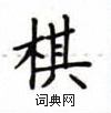 卢中南写的硬笔楷书棋