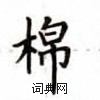 卢中南写的硬笔楷书棉