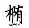 卢中南写的硬笔楷书椭