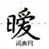 卢中南写的硬笔楷书暧