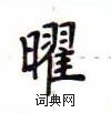 卢中南写的硬笔楷书曜
