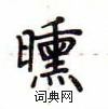 卢中南写的硬笔楷书曛