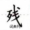 卢中南写的硬笔楷书残