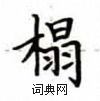 卢中南写的硬笔楷书榻