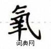 卢中南写的硬笔楷书氧