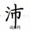 卢中南写的硬笔楷书沛