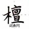 卢中南写的硬笔楷书檀