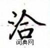 卢中南写的硬笔楷书洽