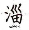 卢中南写的硬笔楷书淄
