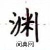 卢中南写的硬笔楷书渊