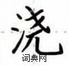 卢中南写的硬笔楷书浇