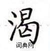 卢中南写的硬笔楷书渴