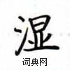 卢中南写的硬笔楷书湿