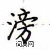 卢中南写的硬笔楷书滂