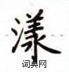 卢中南写的硬笔楷书漾
