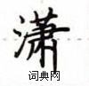 卢中南写的硬笔楷书潇