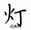 卢中南写的硬笔楷书灯