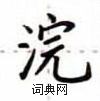 卢中南写的硬笔楷书浣