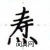 卢中南写的硬笔楷书焘