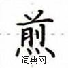 卢中南写的硬笔楷书煎