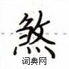 卢中南写的硬笔楷书煞