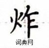 卢中南写的硬笔楷书炸
