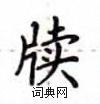卢中南写的硬笔楷书牍