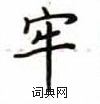 卢中南写的硬笔楷书牢