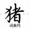 卢中南写的硬笔楷书猪