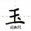卢中南写的硬笔楷书玉
