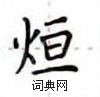卢中南写的硬笔楷书烜