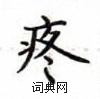 卢中南写的硬笔楷书疼