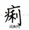 卢中南写的硬笔楷书痢