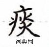 卢中南写的硬笔楷书痰