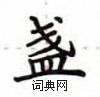 卢中南写的硬笔楷书盏