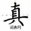 卢中南写的硬笔楷书真