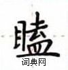 卢中南写的硬笔楷书瞌