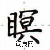 卢中南写的硬笔楷书瞑