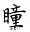 卢中南写的硬笔楷书瞳