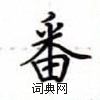 卢中南写的硬笔楷书番