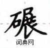 卢中南写的硬笔楷书碾