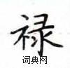 卢中南写的硬笔楷书禄