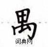 卢中南写的硬笔楷书禺