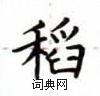 卢中南写的硬笔楷书稻